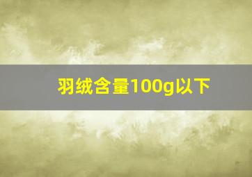 羽绒含量100g以下