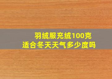 羽绒服充绒100克适合冬天天气多少度吗