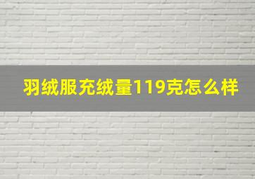 羽绒服充绒量119克怎么样