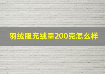 羽绒服充绒量200克怎么样