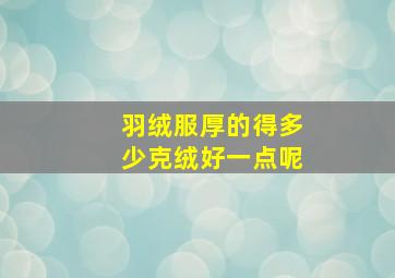 羽绒服厚的得多少克绒好一点呢