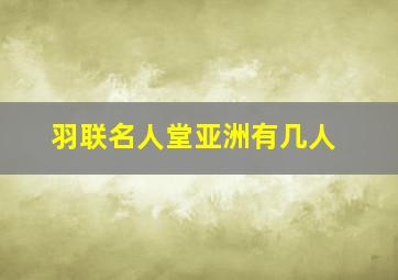 羽联名人堂亚洲有几人