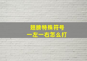 翅膀特殊符号一左一右怎么打