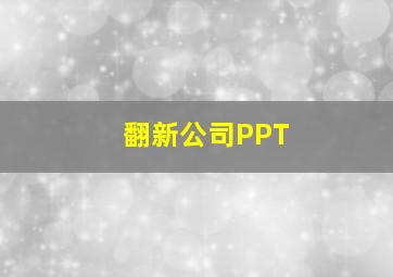 翻新公司PPT