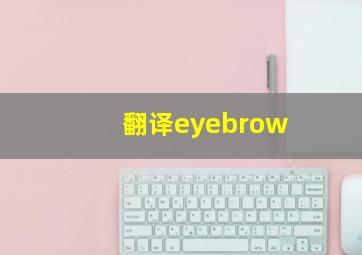 翻译eyebrow