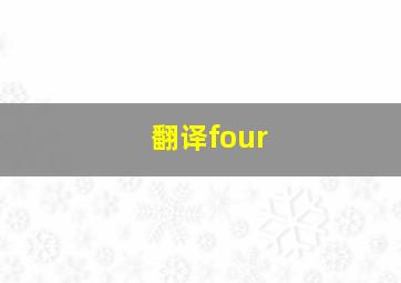 翻译four