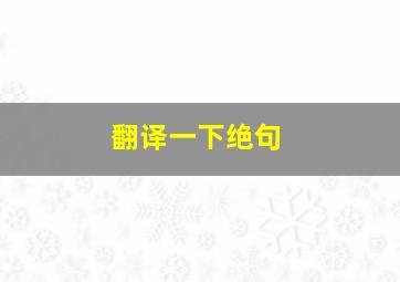 翻译一下绝句