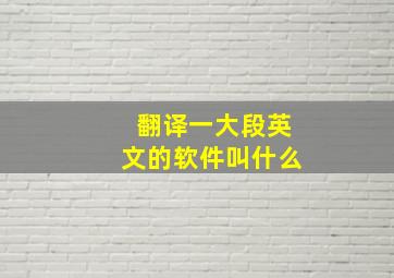 翻译一大段英文的软件叫什么