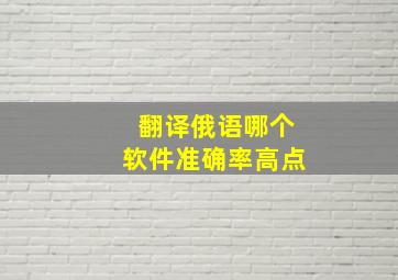 翻译俄语哪个软件准确率高点