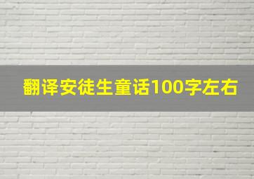 翻译安徒生童话100字左右