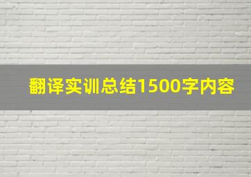 翻译实训总结1500字内容