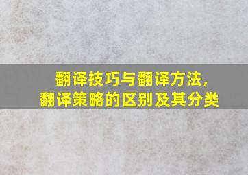 翻译技巧与翻译方法,翻译策略的区别及其分类