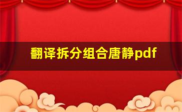 翻译拆分组合唐静pdf