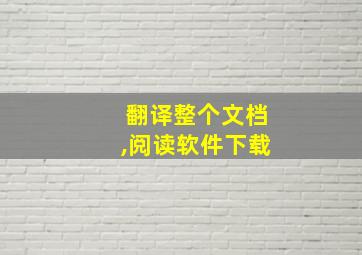 翻译整个文档,阅读软件下载