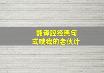 翻译腔经典句式哦我的老伙计