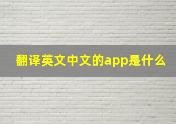 翻译英文中文的app是什么