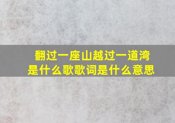 翻过一座山越过一道湾是什么歌歌词是什么意思