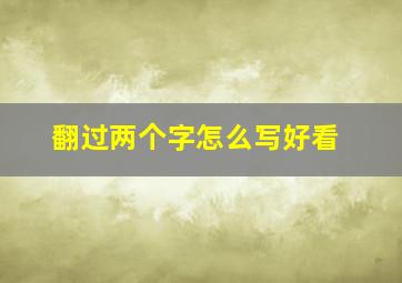 翻过两个字怎么写好看