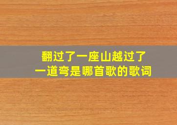 翻过了一座山越过了一道弯是哪首歌的歌词