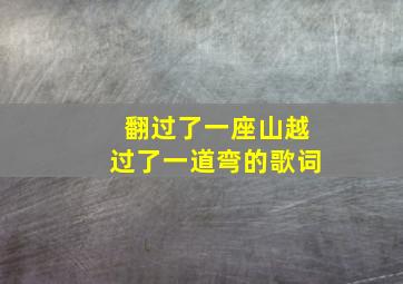 翻过了一座山越过了一道弯的歌词