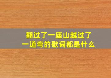 翻过了一座山越过了一道弯的歌词都是什么