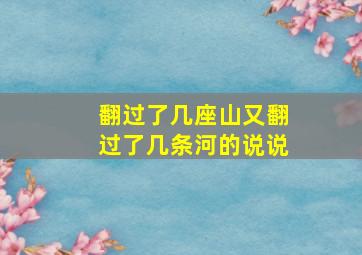 翻过了几座山又翻过了几条河的说说