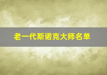 老一代斯诺克大师名单