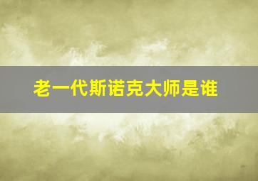 老一代斯诺克大师是谁