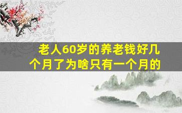 老人60岁的养老钱好几个月了为啥只有一个月的