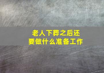 老人下葬之后还要做什么准备工作