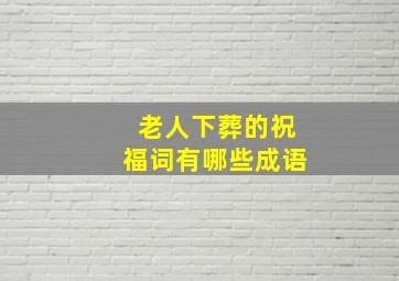 老人下葬的祝福词有哪些成语