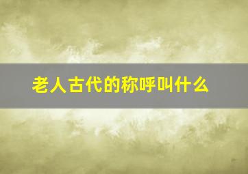 老人古代的称呼叫什么