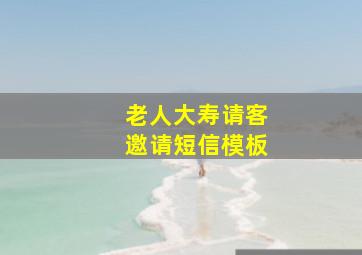 老人大寿请客邀请短信模板