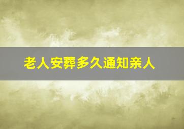 老人安葬多久通知亲人