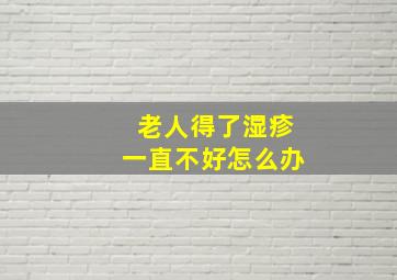 老人得了湿疹一直不好怎么办