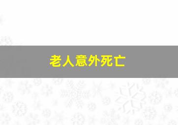 老人意外死亡