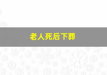 老人死后下葬