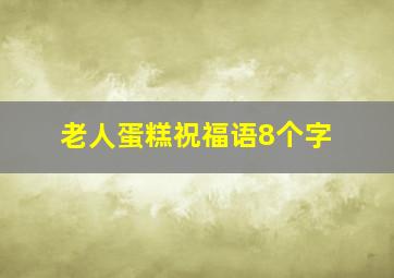 老人蛋糕祝福语8个字