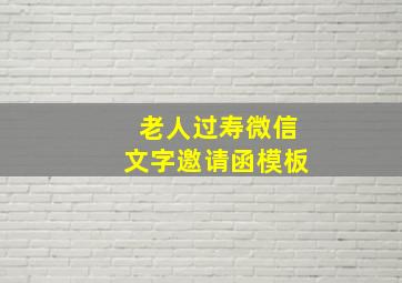 老人过寿微信文字邀请函模板