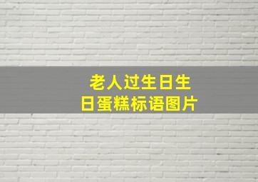 老人过生日生日蛋糕标语图片