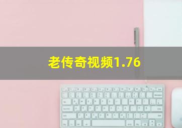 老传奇视频1.76