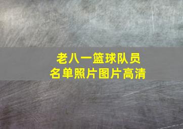 老八一篮球队员名单照片图片高清