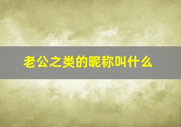 老公之类的昵称叫什么