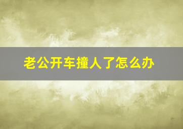 老公开车撞人了怎么办