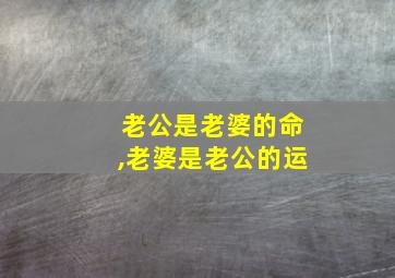 老公是老婆的命,老婆是老公的运