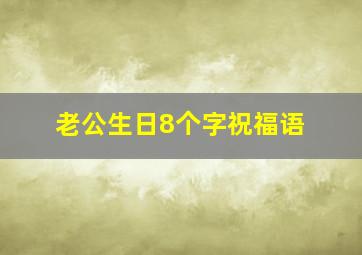 老公生日8个字祝福语