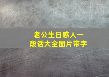 老公生日感人一段话大全图片带字