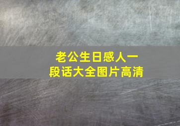 老公生日感人一段话大全图片高清