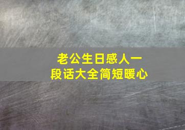 老公生日感人一段话大全简短暖心