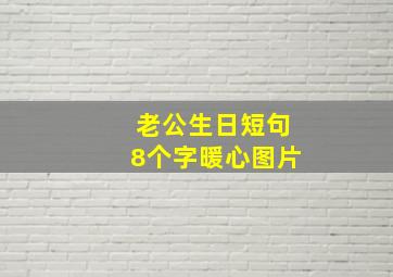 老公生日短句8个字暖心图片